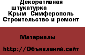 Декоративная штукатурка “Loggia“ - Крым, Симферополь Строительство и ремонт » Материалы   